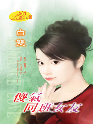 cover image of 傻氣同班女友